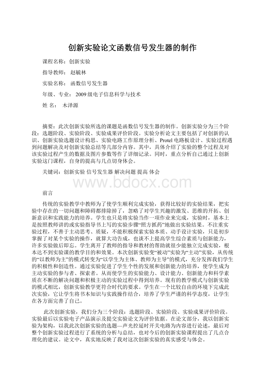 创新实验论文函数信号发生器的制作Word格式.docx_第1页