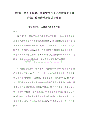 （2篇）党员干部学习贯彻党的二十20大精神教育专题党课：紧扣法治建设的关键词Word文档格式.docx