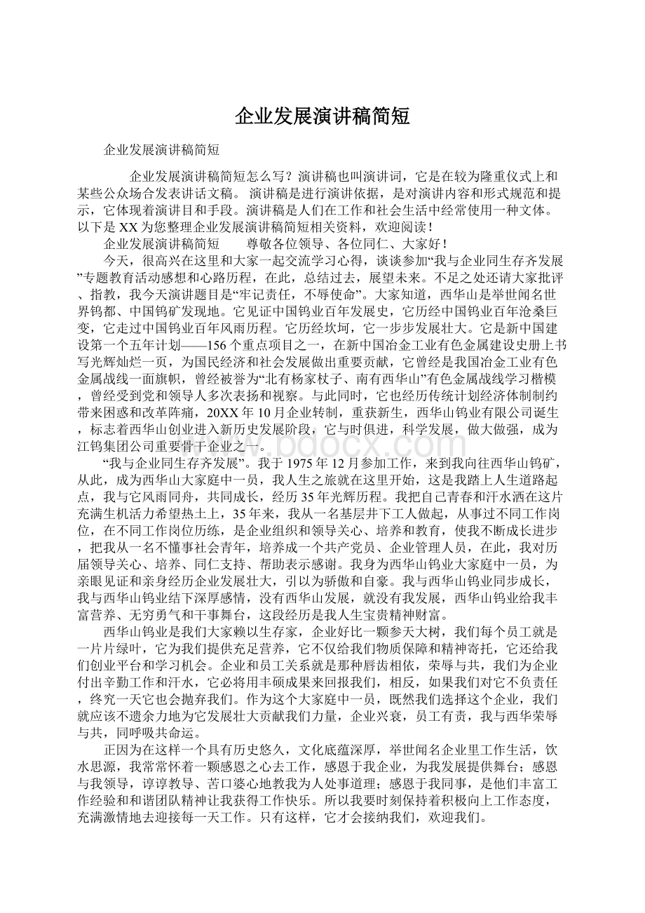 企业发展演讲稿简短Word文件下载.docx