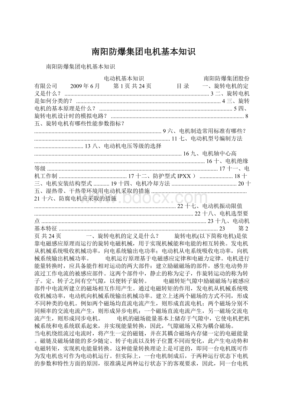 南阳防爆集团电机基本知识Word格式文档下载.docx_第1页