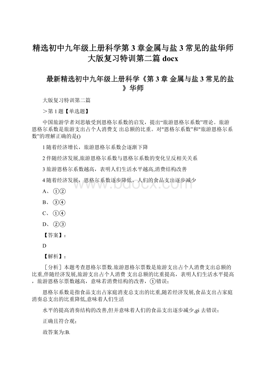 精选初中九年级上册科学第3章金属与盐3常见的盐华师大版复习特训第二篇docxWord格式.docx_第1页