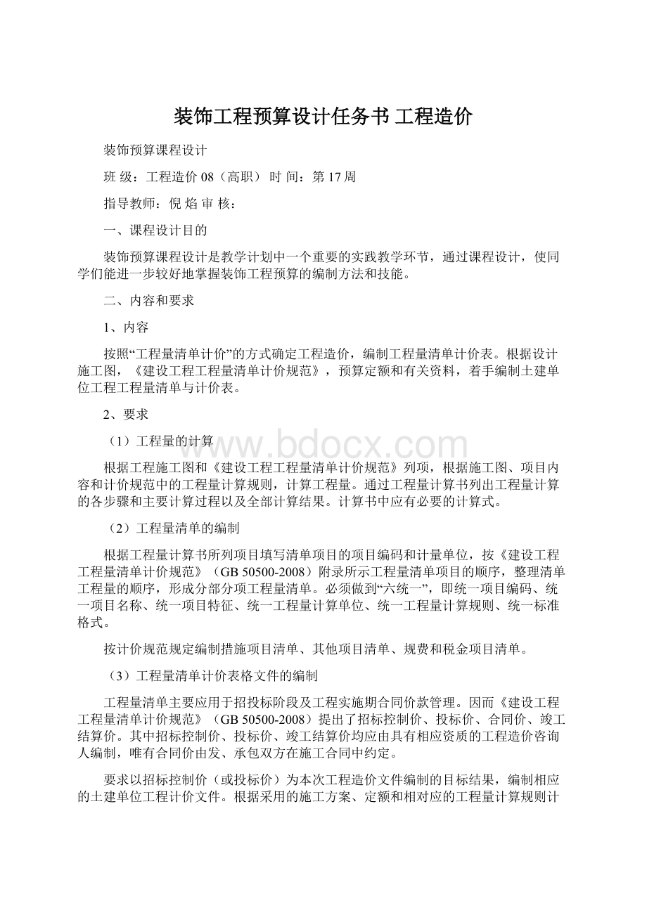 装饰工程预算设计任务书 工程造价.docx_第1页