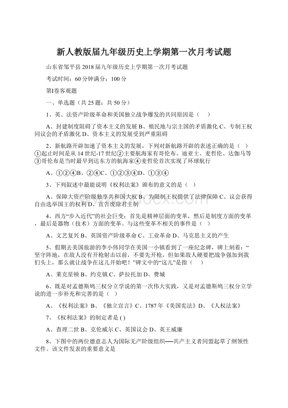 新人教版届九年级历史上学期第一次月考试题.docx