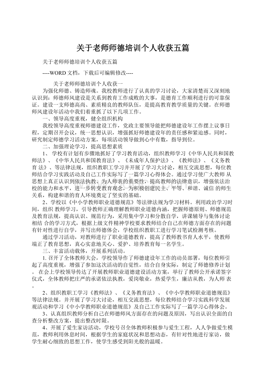 关于老师师德培训个人收获五篇Word文件下载.docx