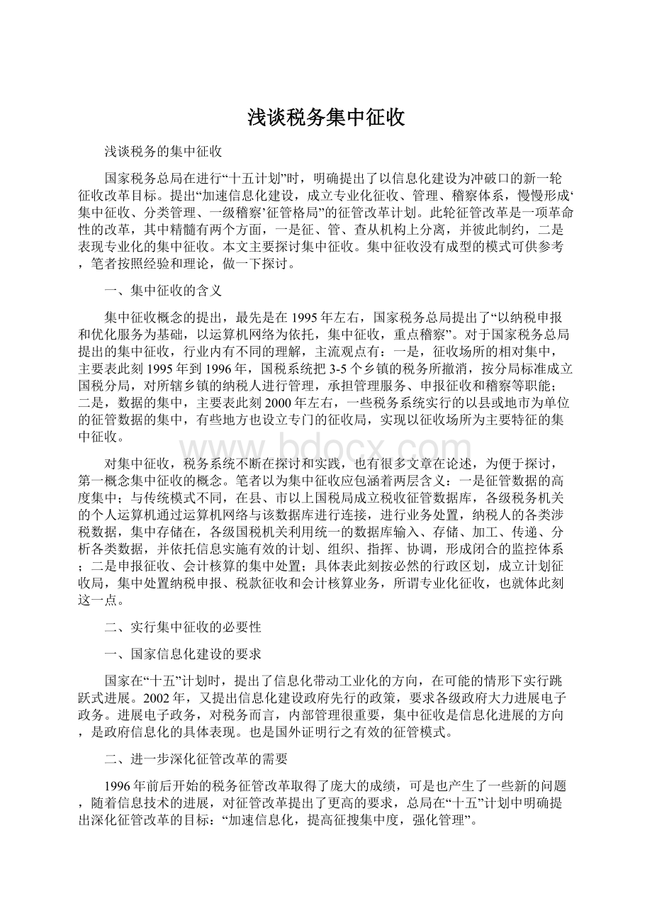 浅谈税务集中征收.docx