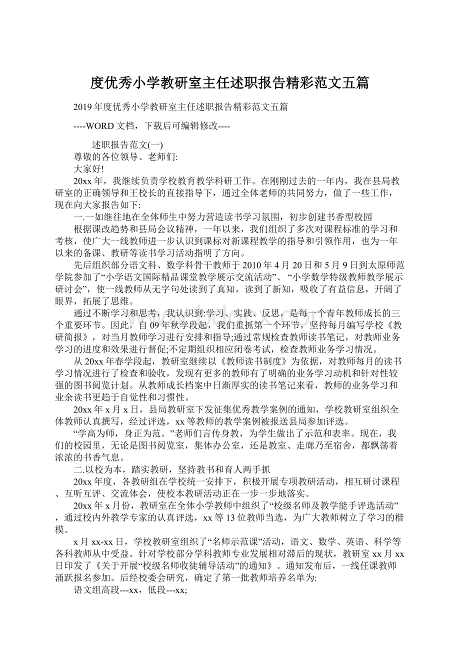 度优秀小学教研室主任述职报告精彩范文五篇.docx_第1页