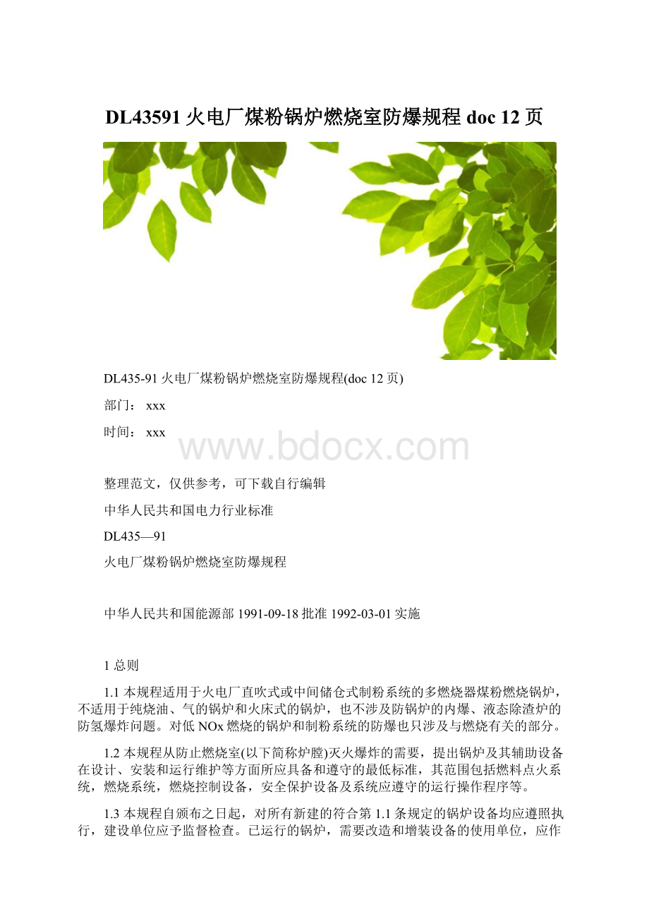 DL43591火电厂煤粉锅炉燃烧室防爆规程doc 12页.docx