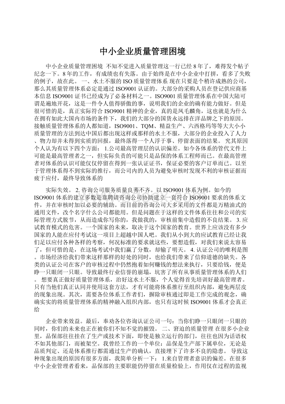 中小企业质量管理困境Word格式文档下载.docx