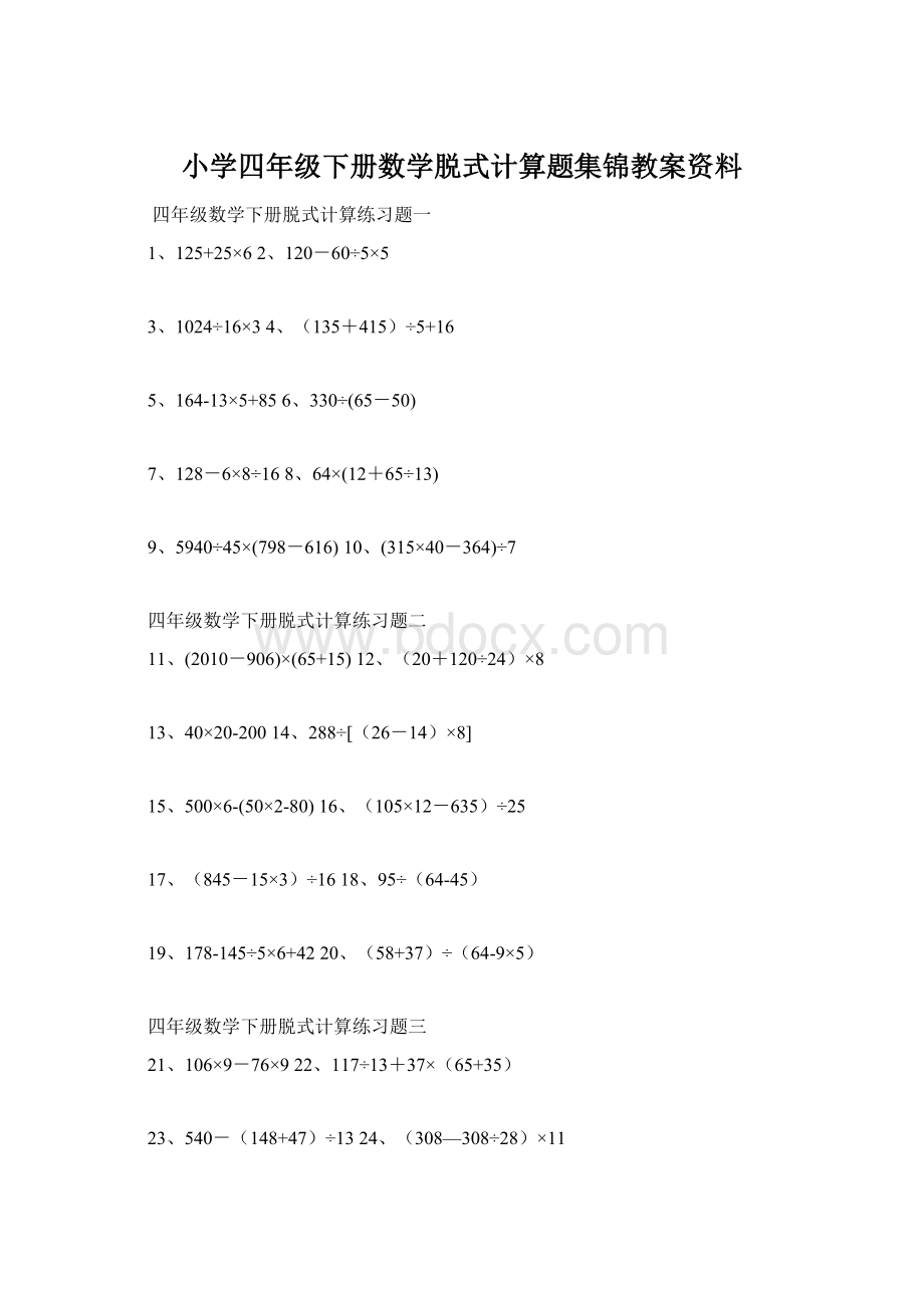 小学四年级下册数学脱式计算题集锦教案资料文档格式.docx