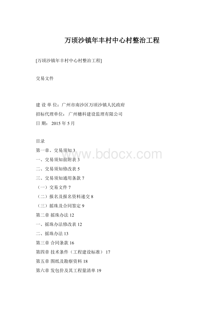 万顷沙镇年丰村中心村整治工程Word文档格式.docx_第1页