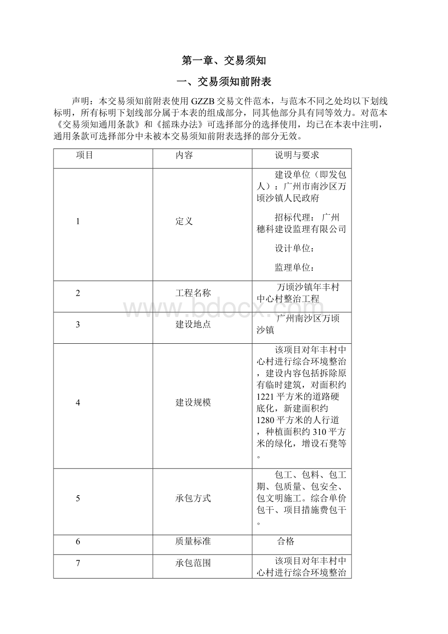 万顷沙镇年丰村中心村整治工程Word文档格式.docx_第2页