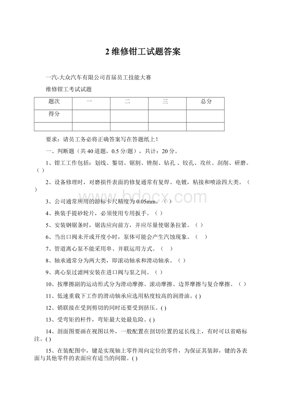 2维修钳工试题答案Word文档下载推荐.docx_第1页