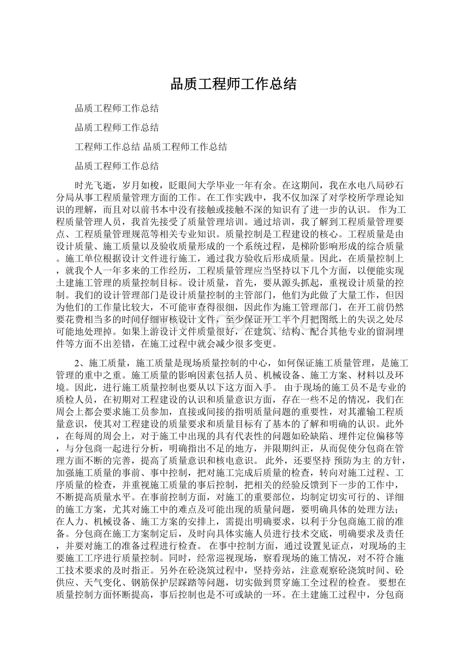 品质工程师工作总结Word文档格式.docx_第1页