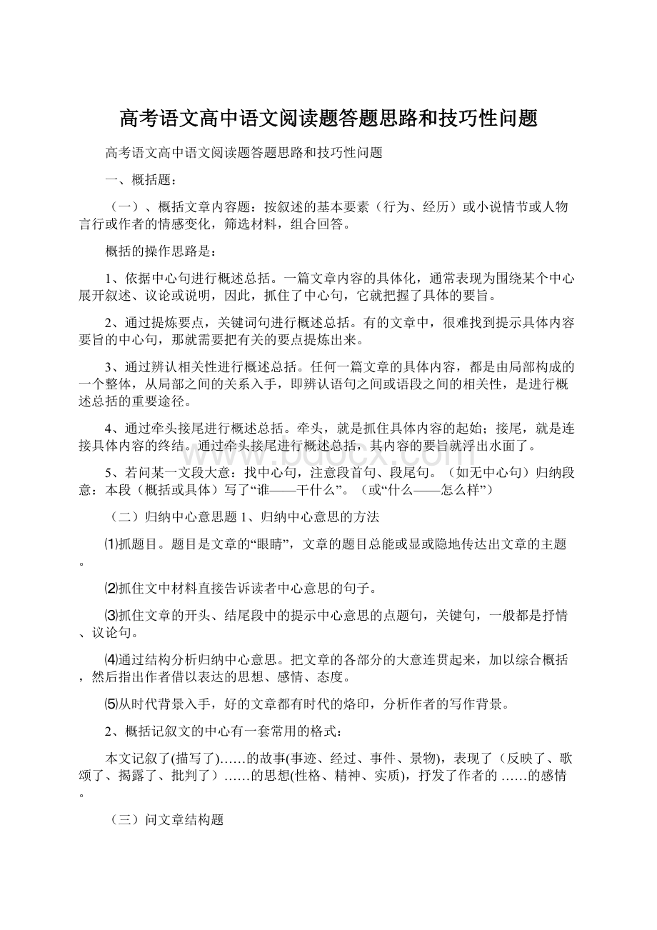 高考语文高中语文阅读题答题思路和技巧性问题.docx