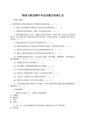 物流与配送期中考试试题及答案汇总Word格式.docx
