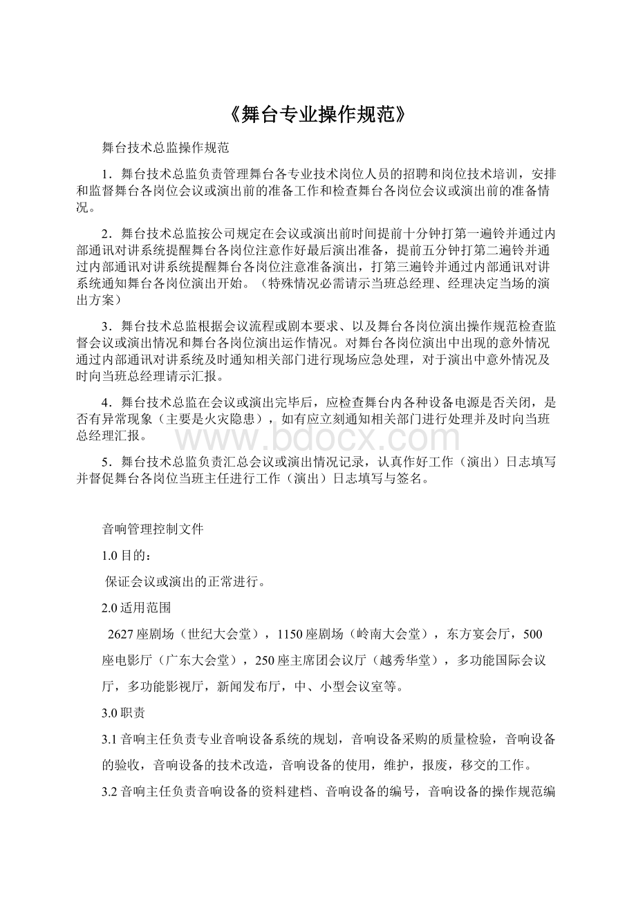 《舞台专业操作规范》Word文件下载.docx_第1页