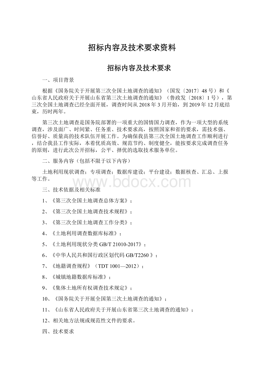 招标内容及技术要求资料Word下载.docx