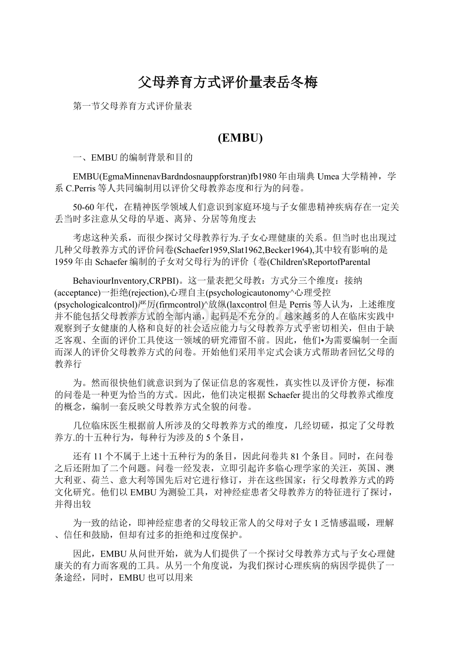 父母养育方式评价量表岳冬梅.docx_第1页