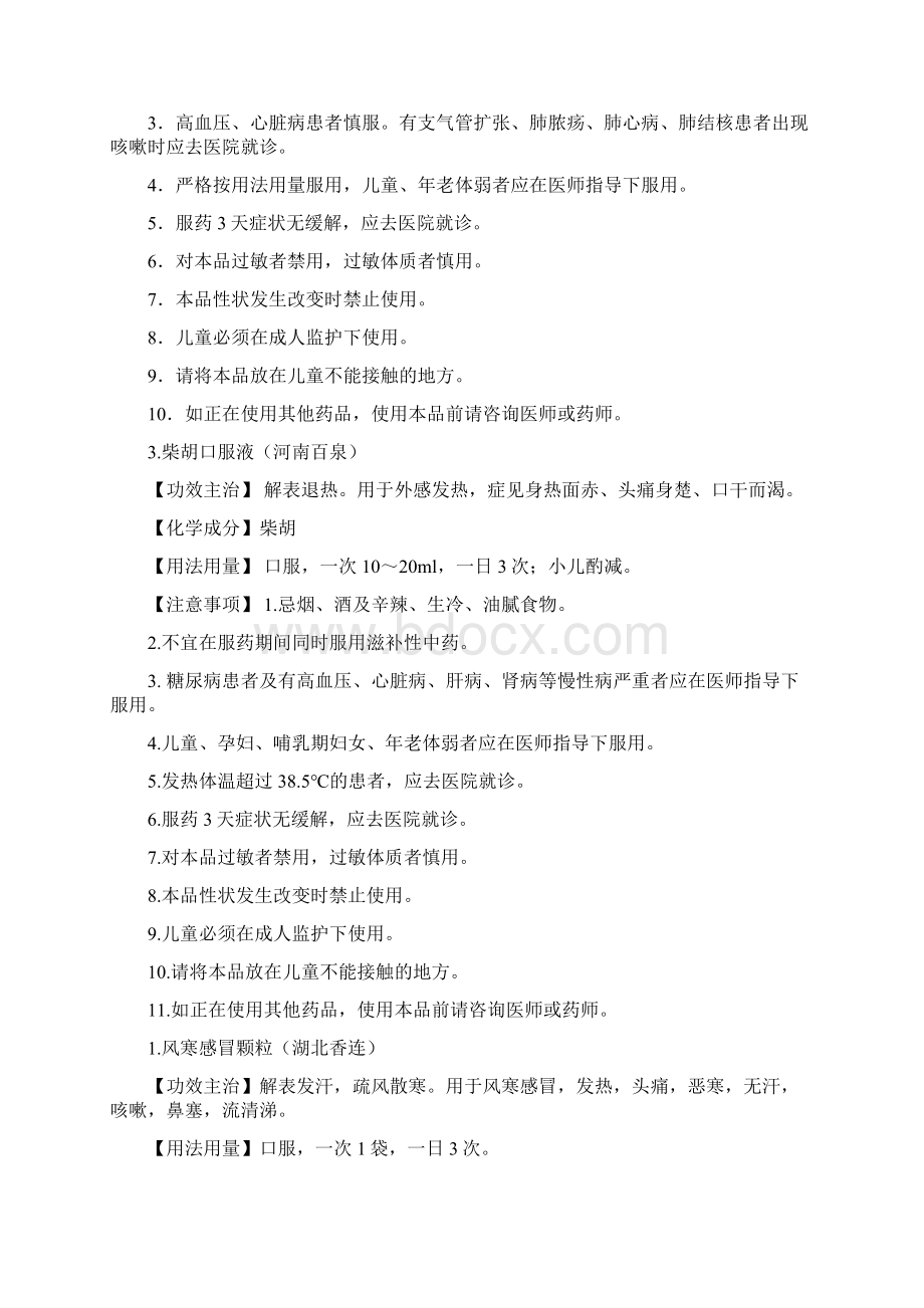 中成药感冒止咳类学习材料一.docx_第2页