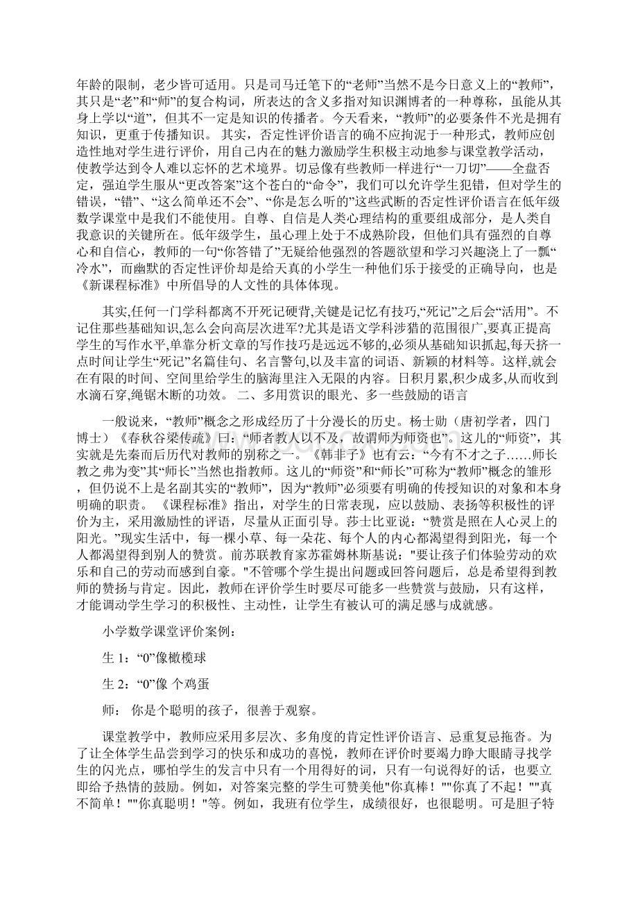 小学数学课堂评价案例含语言设计教学文档.docx_第2页