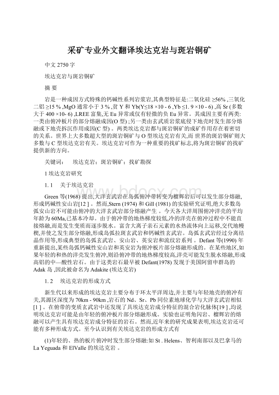 采矿专业外文翻译埃达克岩与斑岩铜矿Word格式.docx