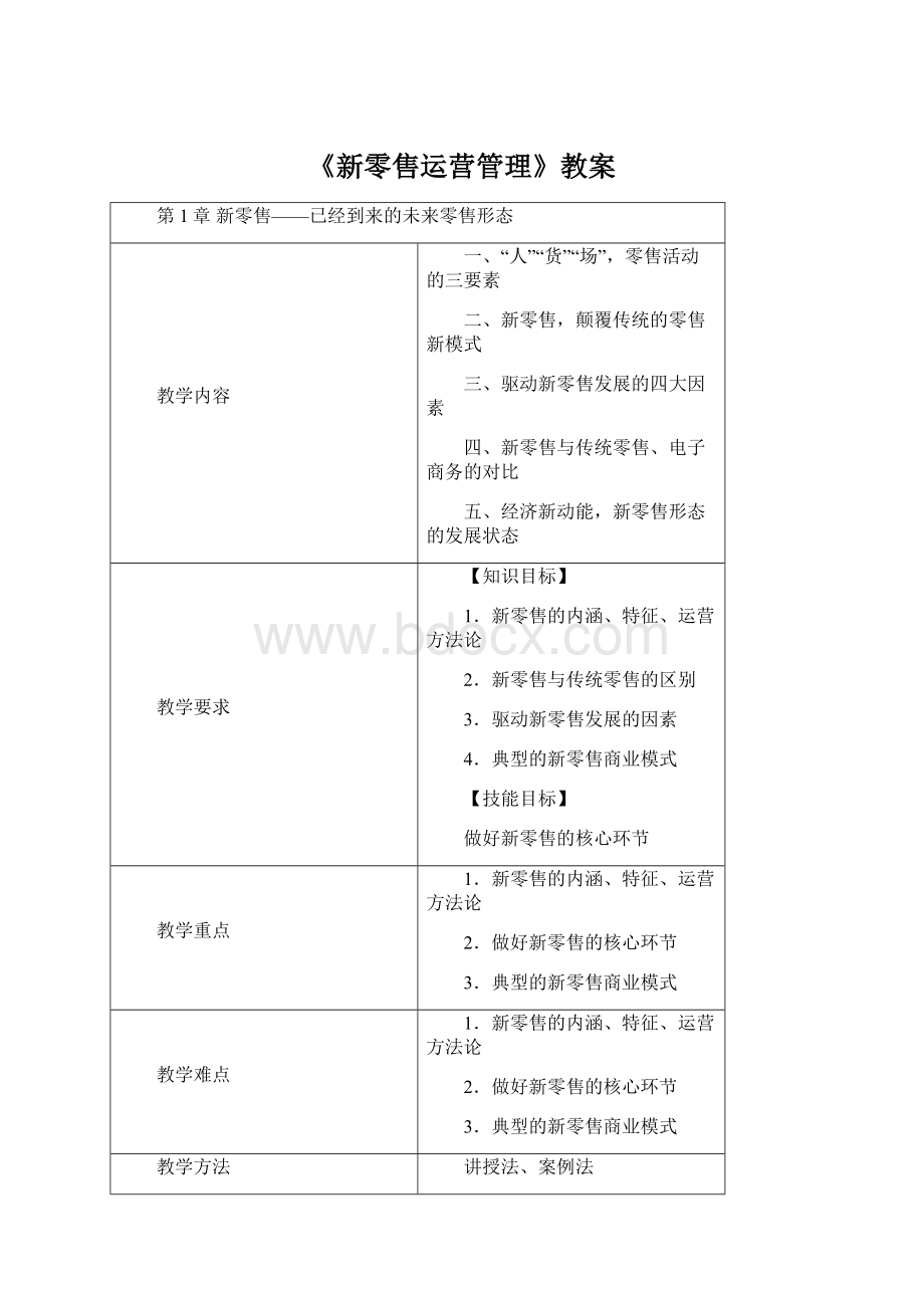 《新零售运营管理》教案.docx_第1页