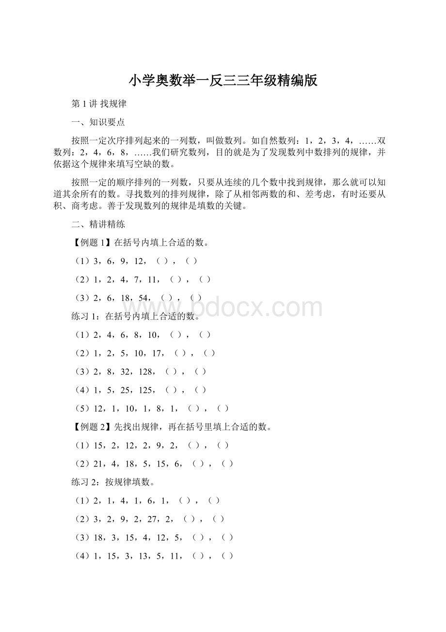 小学奥数举一反三三年级精编版Word文档格式.docx_第1页