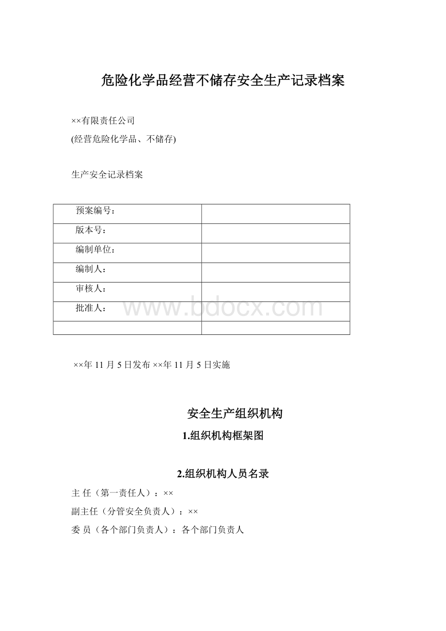 危险化学品经营不储存安全生产记录档案Word文件下载.docx_第1页