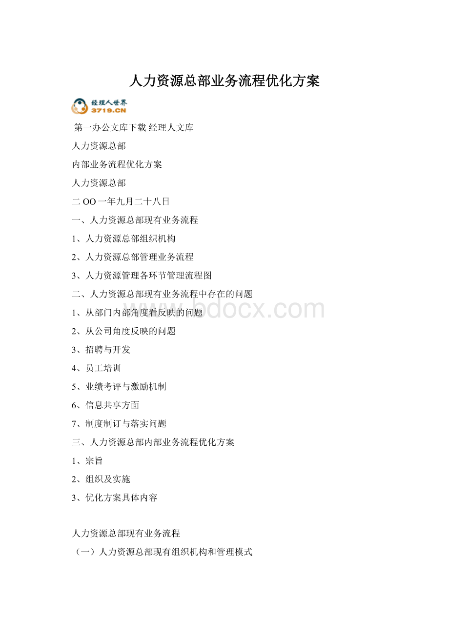 人力资源总部业务流程优化方案文档格式.docx_第1页