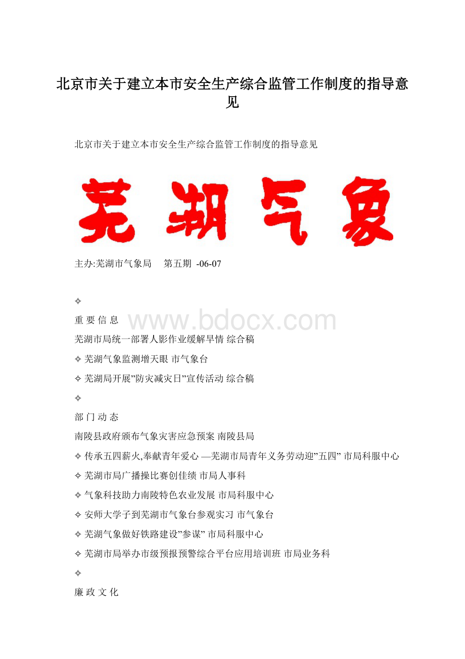 北京市关于建立本市安全生产综合监管工作制度的指导意见.docx_第1页