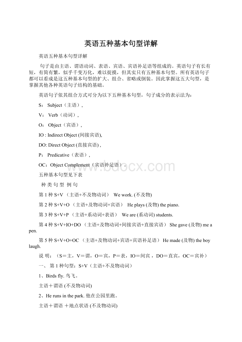 英语五种基本句型详解Word文档格式.docx