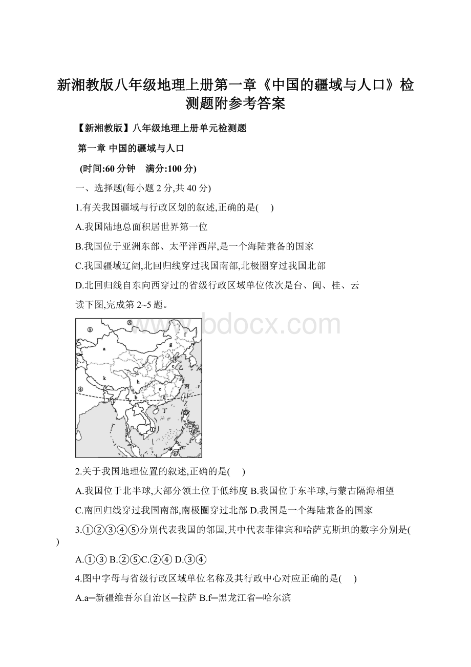 新湘教版八年级地理上册第一章《中国的疆域与人口》检测题附参考答案Word格式.docx