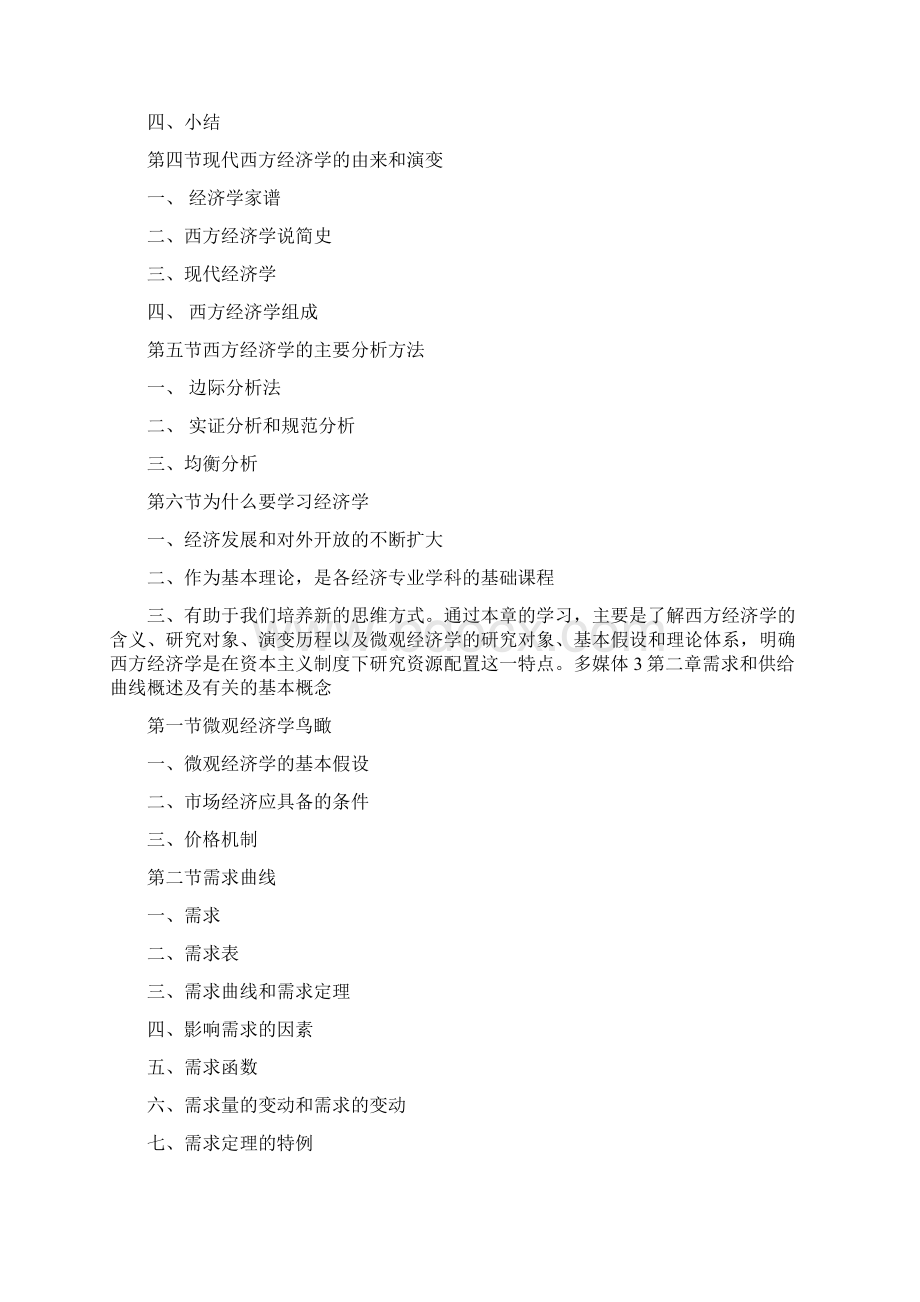 微观经济学课程教学大纲范文.docx_第2页