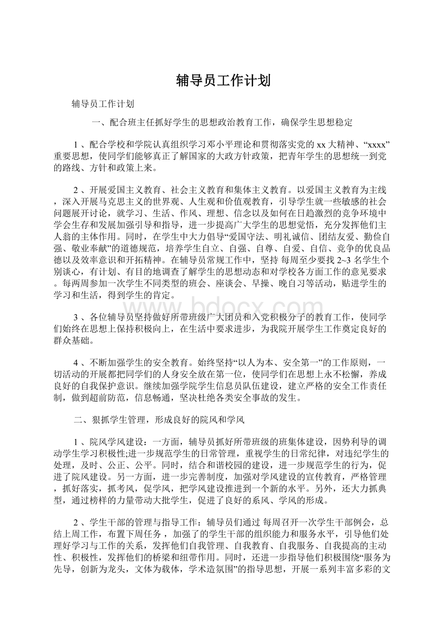 辅导员工作计划.docx_第1页