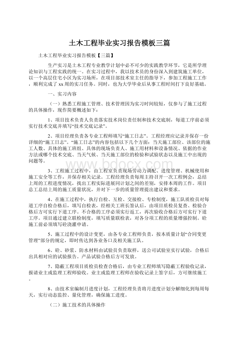 土木工程毕业实习报告模板三篇.docx_第1页