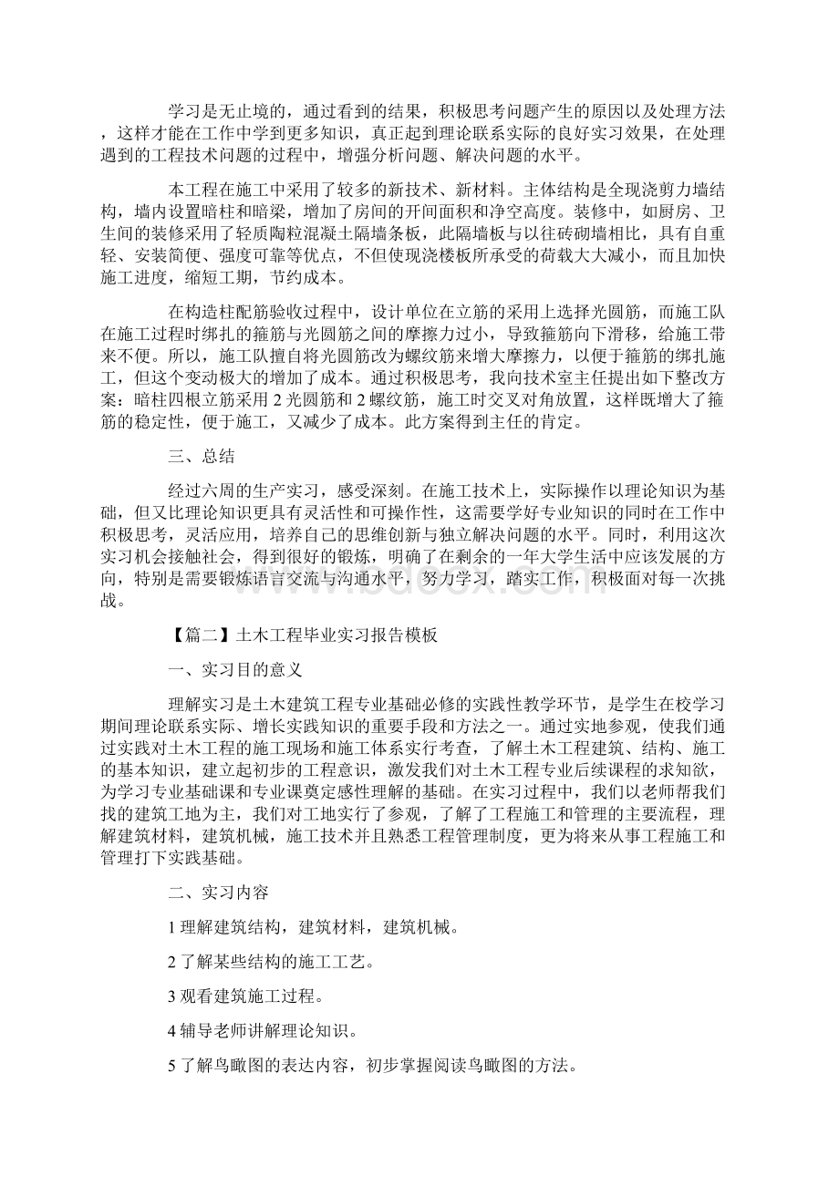 土木工程毕业实习报告模板三篇Word格式文档下载.docx_第3页