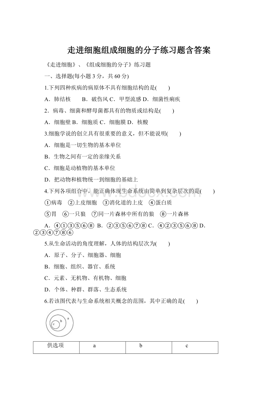 走进细胞组成细胞的分子练习题含答案文档格式.docx_第1页