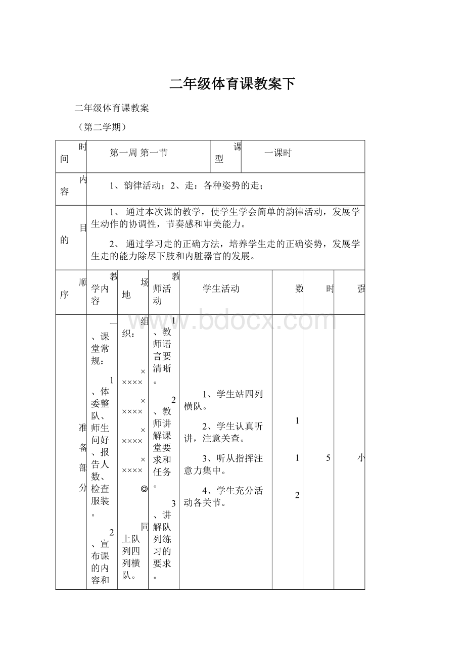 二年级体育课教案下Word文件下载.docx_第1页