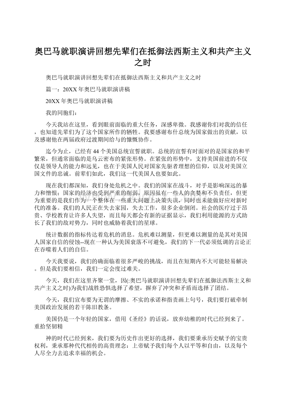 奥巴马就职演讲回想先辈们在抵御法西斯主义和共产主义之时.docx