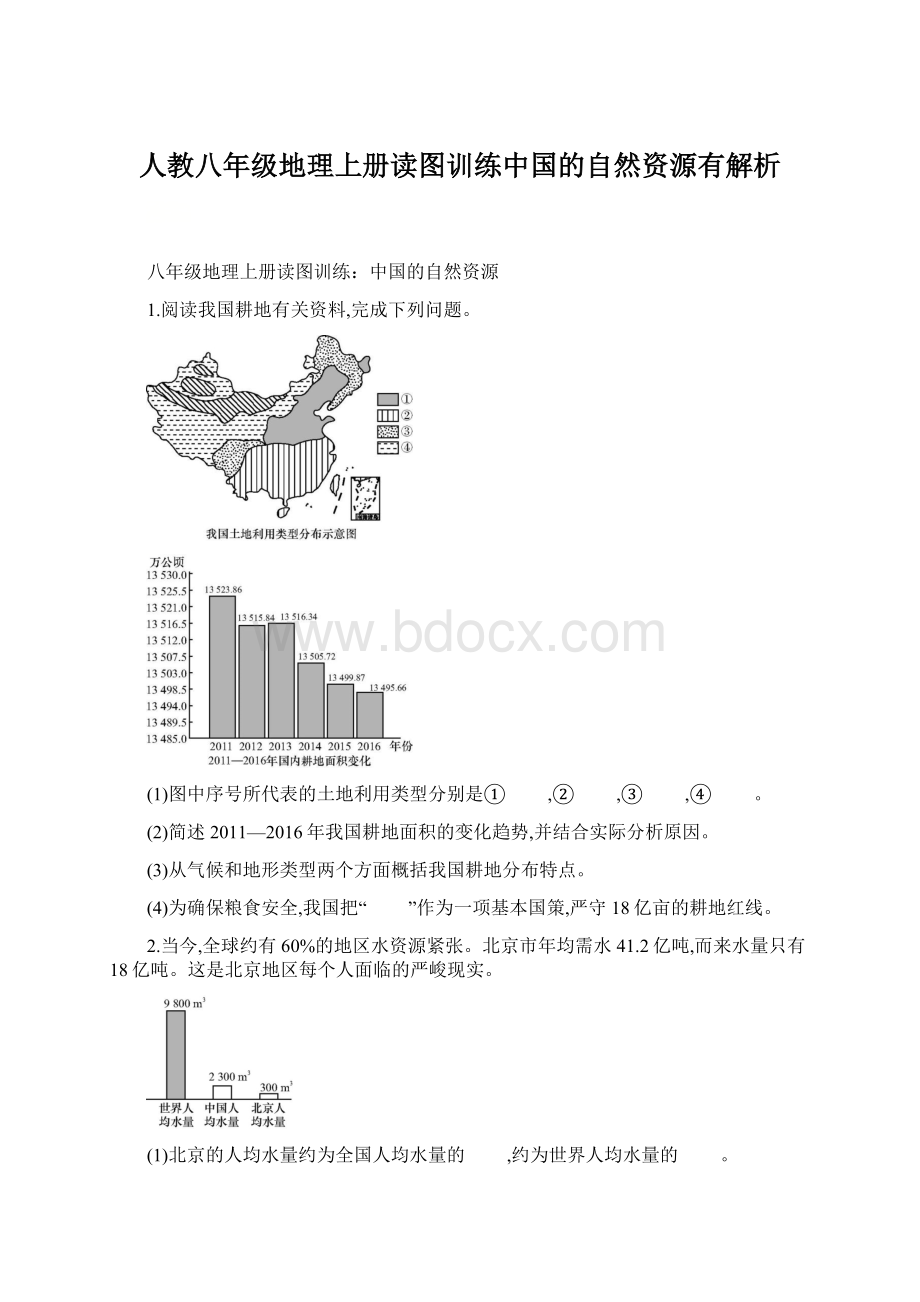 人教八年级地理上册读图训练中国的自然资源有解析文档格式.docx_第1页