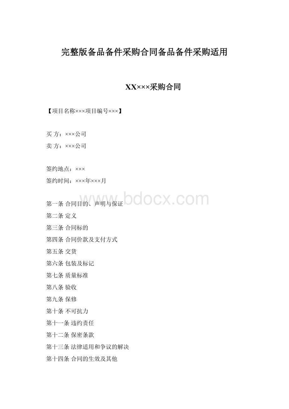 完整版备品备件采购合同备品备件采购适用.docx_第1页