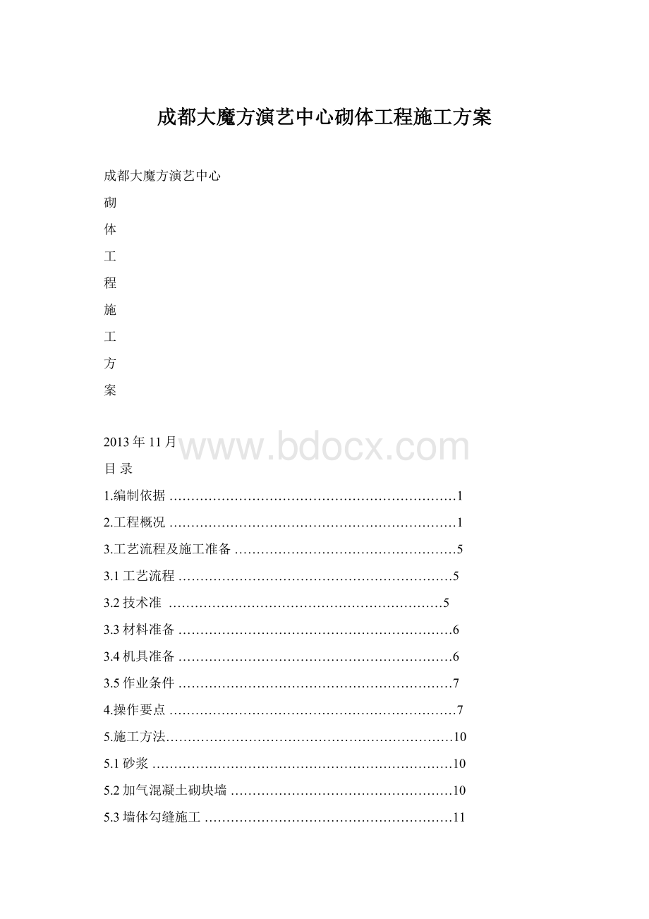 成都大魔方演艺中心砌体工程施工方案Word文档下载推荐.docx