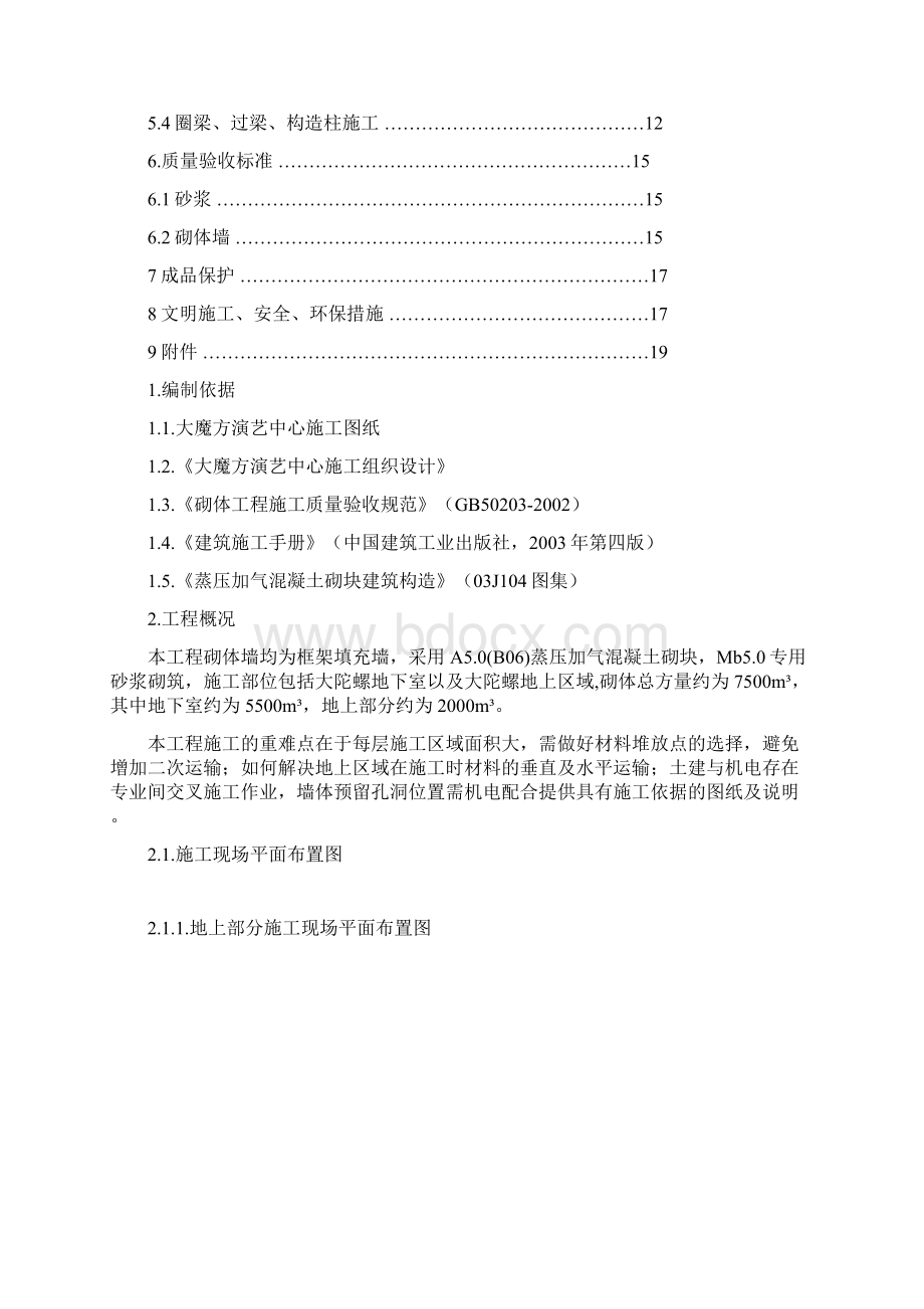 成都大魔方演艺中心砌体工程施工方案Word文档下载推荐.docx_第2页