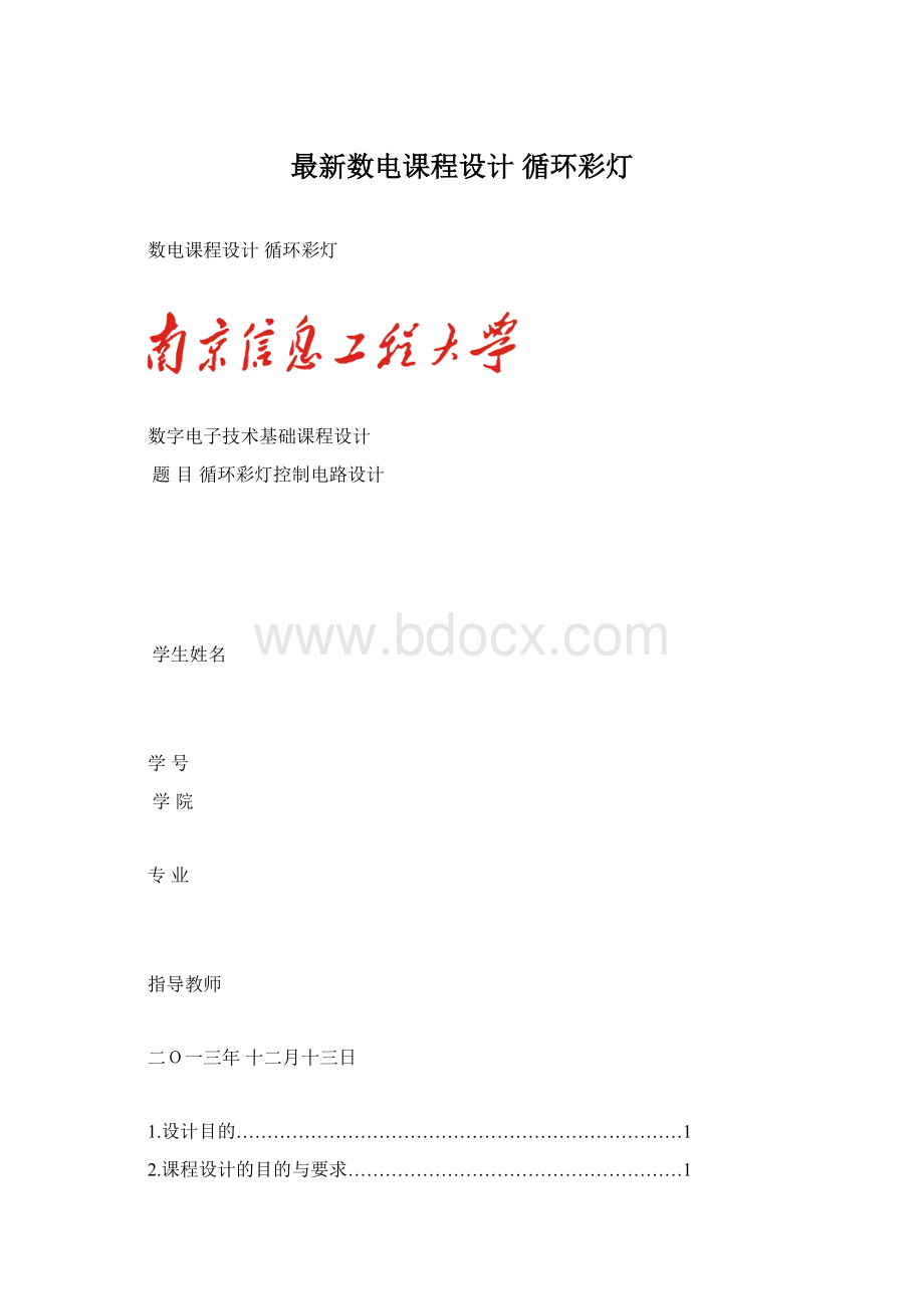 最新数电课程设计 循环彩灯.docx