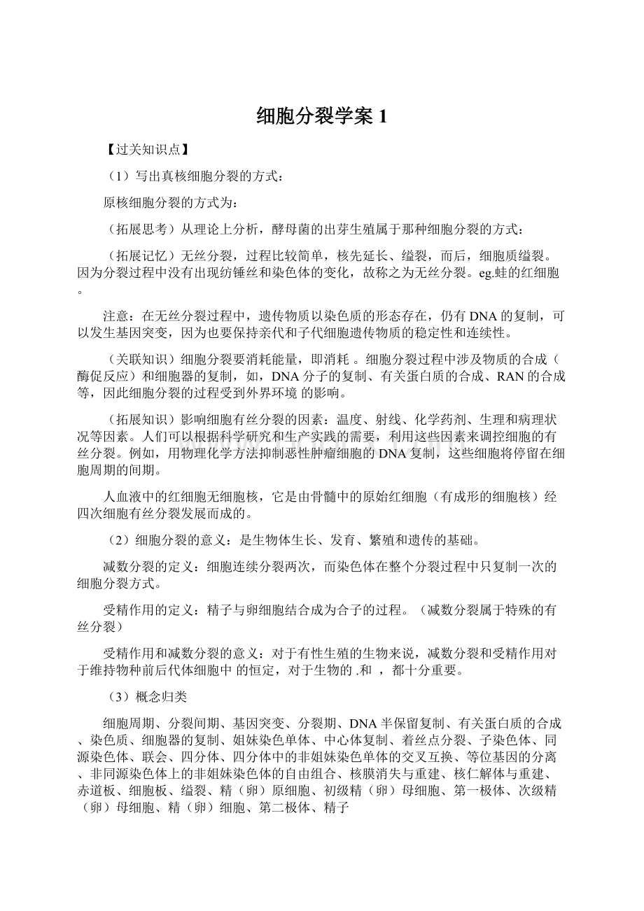 细胞分裂学案1Word格式.docx