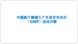 中国医疗器械生产质量管理规范（GMP）讲解.pptx