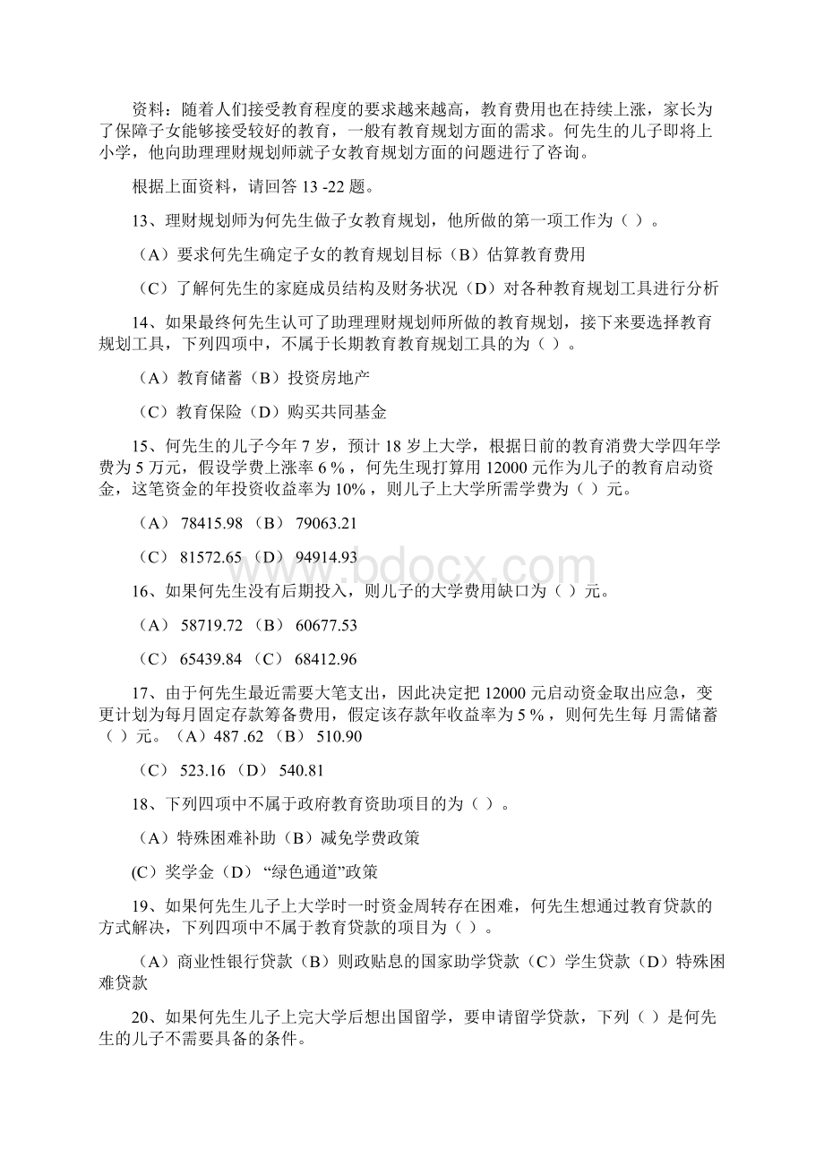 理财师三级专业能力考试真题Word格式.docx_第3页