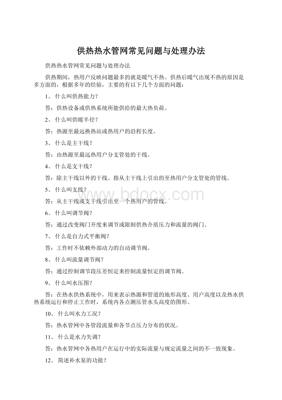 供热热水管网常见问题与处理办法.docx_第1页