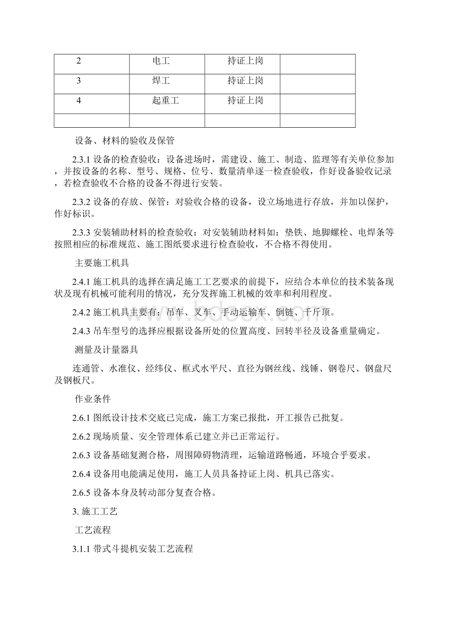 垂直斗式提升机安装施工工艺标准Word格式文档下载.docx_第2页