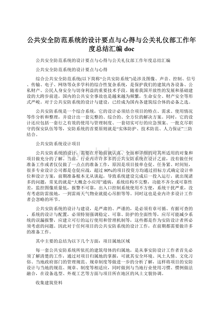 公共安全防范系统的设计要点与心得与公关礼仪部工作年度总结汇编docWord格式.docx